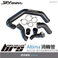 【brs光研社】SKY-NI-001 Altima 渦輪管 Skytuning Nissan 日產 進氣 鋁合金