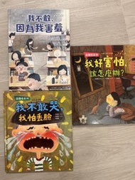 沒關係系列-「我不敢，因為我害羞」「我不敢哭，我怕丟臉」「我好害怕，該怎麼辦？」兒童情緒管理繪本系列 (3本)