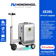 Airwheel SE3SL - สีเงิน (Silver) กระเป๋าเดินทาง ไฟฟ้า นั่งขับได้ (20 นื้ว) เบาขึ้น 15% ประกันสูงสุด 