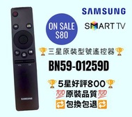 三星專用電視遙控器 Samsung Smart TV Remote Control BN59-01259B