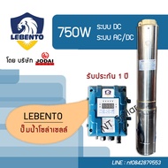 ส่งฟรี! ปั๊มบาดาลโซล่าเซลล์ Lebento 750W ซัมเมอร์สบัสเลส(โดย โจได)  รับประกัน 1 ปี