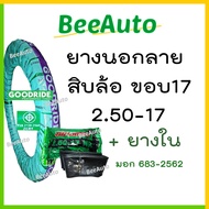 ยางมอไซค์ขอบ17 ยางนอกขอบ17ถูกๆ ยางบรรทุก ขอบ 17 ยางนอกรถมอไซค์17 ยางลายสิบล้อ ยางนอกลายสิบล้อ 2.50-1