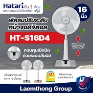 Hatari พัดลมปรับระดับ ระบบสัมผัส รุ่น HT-S16D4 (มี 2สี เทา/แซนด์ ) : สินค้าพร้อมส่ง ltgroup