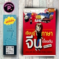 หนังสือ ราคา 195 บาท เรียนรู้ภาษาจีนเบื้องต้น (ฉบับการ์ตูน) : ภาษาศาสตร์ ภาษาจีน การใช้ภาษาจีน