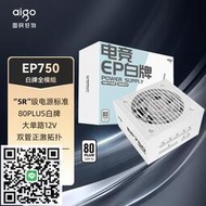 （aigo）EP750W 白牌全模組 白色 電腦主機電源（80PLUS白牌/大單路12V/系主電容/可走背線/4080）