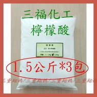 三重阿翔★由25公斤食品級檸檬酸分裝出來的/一包1.5公斤裝(1500公克) 分裝包 * 3包 超取下標頁