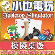 【小也】Steam 模擬桌遊 Tabletop Simulator 各種桌上遊戲 官方正版PC
