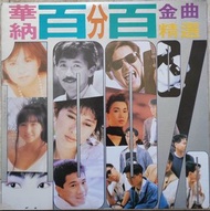 華納百分百金曲精選 舊版黑膠唱片 LP