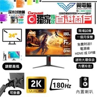 24" AOC 24G4 電競｜👀 FHD 180Hz ✨1個月保養【👍🏼 無邊框｜✔可掛牆 打直 升降 】⚠全實物圖 ＃24 24G4 144 165 180 FHD LED mon 顯示器 二手顯