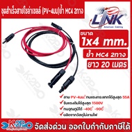LINK สายไฟโซล่าเซลล์ PV-4 ตรม.มม. สายประกอบสำเร็จ เข้ากับหัว MC 4 2ทาง ตัวผู้-ตัวเมีย เป็นคู่แดง-ดำ