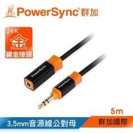 群加 Powersync 3.5MM 尊爵版  鍍金接頭 立體音源延長線公對母【圓線】/ 5M(35-KRMF50)