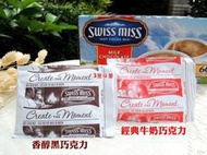 ✿3號味蕾✿Swiss Miss即溶可可粉(香醇黑巧克力、經典牛奶巧克力)5小包︱10小包︱量販50入/盒、60入/盒