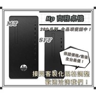 【新店面開幕慶】HP商用桌機 280 G5 SFF【2Q4L9PA】i5-10400/8G/1T/W10P/3Y