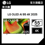 (陳列機) 55 吋 LG OLED AI B5 4K 智能電視 2025 (OLED55B5PCA)