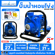 HANDURO ปั๊มหอยโข่ง โซล่าเซลล์ DC ปั๊มหอยโข่งไฟฟ้าDC 1500W มีให้เลือก2รุ่น ท่อน้ำเข้าออก 2-3 นิ้ว รุ