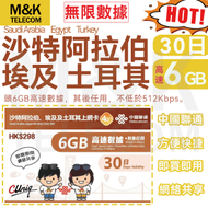 中國聯通 - 【沙特阿拉伯&amp;埃及&amp;土耳其】30日 6GB高速+無限數據丨數據卡 SIM卡 上網卡丨共享網絡 方便快捷 即買即用