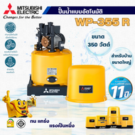 MITSUBISHI ปั๊มน้ำแบบอัตโนมัติมิตซูบิชิ รุ่น WP -355 R 350วัตต์ ถังกลม สินค้าสามารถออกใบกำกับภาษีได้