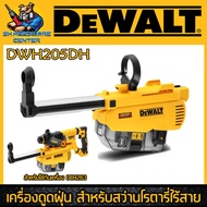 เครื่องดูดฝุ่น สำหรับสว่านโรตารี่ไร้สาย 18V ใช้กับเครื่อง DCH263 เท่านั้น ยี่ห้อ DEWALT รุ่น DWH205D