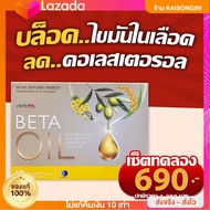 [ส่งด่วน!! โปรใหม่] beta oil เบต้าออยล์แท้ จำนวน 4 กล่อง beta oilโปรใหม่ ส่งฟรี 1 กล่อง บรรจุ 10 เม็
