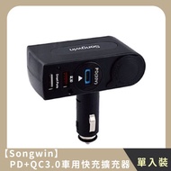 【Songwin】PD+QC3.0車用快充擴充器(單入)