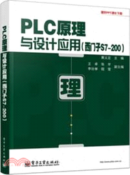 PLC原理與設計應用：西門子S7-200（簡體書）