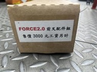 DIY本舖 YAMAHA FORCE 2.0 DY前叉內管組/前叉套件組/前叉配件組