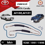 Toyota  สายเพาเวอร์  อะไหล่รถยนต์ รุ่น  AE100AE101 โคโรล่า   (1เส้น)