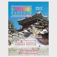 首爾韓國自由旅行精品書 2013升級第4版 作者：楊春龍