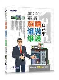 2017．2018電腦選購、組裝與維護自己來 (新品)