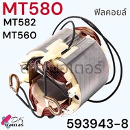 (แท้) Maktec ทุ่น ฟิลคอยล์ MT580 เ580 MT 580 MT582 MT583 MT560 MSS702 อะไหล่เลื่อยวงเดือนไฟฟ้า