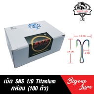 SNS เบ็ดสองทาง SNS ยกกล่อง  100 ตัว