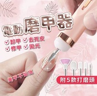 日本暢銷 - 電動磨甲機 磨甲機 美容磨甲機 電動磨甲 打磨頭 磨指甲機