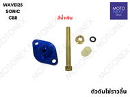 ตัวดันโซ่ราวลิ้น ตัวตั้งโซ่ราวลิ้น ตัวกดโซ่ แต่ง งาน CNC WAVE125 SONIC CBR MIO FINO NOUVO เวฟ125 โซน