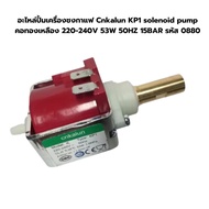 อะไหล่ปั้มเครื่องชงกาแฟ Cnkalun KP1 solenoid pump คอทองเหลือง 220-240V 53W 50HZ 15BAR รหัส 0880