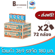 [ส่งฟรี X 2ลัง] โฟร์โมสต์ โอเมก้า369 นมUHT รสจืด 180 มล. (72กล่อง / 2ลัง) FOREMOST OMEGA 369 นมโอเมก