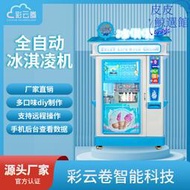 全自動冰淇淋自動無人販賣機售賣機商用售貨機撒料冰淇淋機24小時