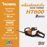โปร12.12เครื่องตัดแต่งกิ่งไม้  Rowelรุ่น RW-HT600ใบมีดยาว 24 นิ้ว  เครื่องยนต์ 2 จังหวะ กำลัง 0.75KW