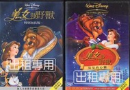 DVD 美女與野(特別加長版) + 美女與野獸: 貝兒的心願(兩部合售)DVD 台灣正版 二手；&lt;仙履奇緣&gt;&lt;小美人魚&gt;