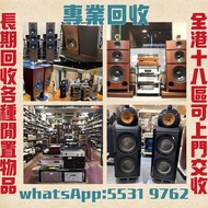 高價收購各品牌 二手音響 CD機 唱片幾 喇叭 歐美喇叭 前級 后級 膽機 CD機 解碼機 功放 Dynaudio 丹拿、Focal勁浪、KEF、Elac 意力、Tannoy 天朗、麥景圖等等