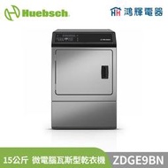 鴻輝電器 | Huebsch美國優必洗 ZDGE9BW 15公斤 微電腦瓦斯型乾衣機