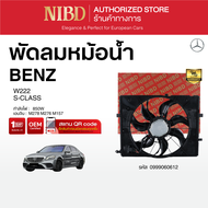 พัดลมหม้อน้ำBENZ S-CLASS W222 (สแกน QR Code ก่อนแกะกล่อง)
