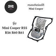 กรองเกียร์ + ประเก็น Mini Cooper R55 R56 R57 R59 R60