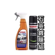 SONAX 舒亮 石英鍍膜+極致防水鍍膜 💎本產品總代理公司貨💎 鍍膜維護劑 水鍍膜 鍍膜保護劑 撥水 防塵 玻璃