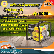 ควายทอง เครื่องสูบน้ำ รุ่น K005 2 นิ้ว – 5.5 แรง เครื่องสูบน้ำควายทอง เครื่องยนต์ เบนซิน ปั๊มน้ำเบนซ