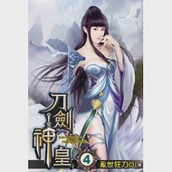 刀劍神皇04 作者：亂世狂刀01