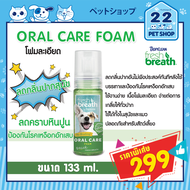 Tropiclean Oral Care Foam for Pets โฟมลดคราบหินปูนลดกลิ่นปากอันไม่พึงประสงค์ทันทีหลังใช้ ป้องกันโรคเหงือกอักเสบ 133ml ***22petshop***