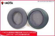 【陽光射線】~V-MOTA威摩達品牌~PHILIPSSHP2000SHP2700SHP1900耳機布耳罩替換耳罩