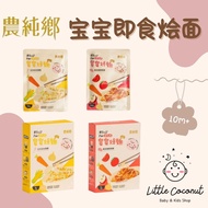Nong Chun Xiang Taiwan Baby Instant Noodles 台湾农纯乡 宝宝烩面