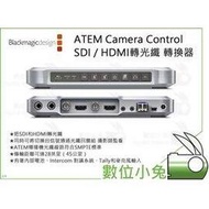 數位小兔【BlackMagic ATEM Camera Control 轉換器】公司貨 SDI / HDMI轉光纖