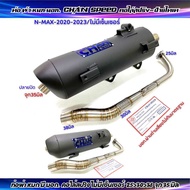 ท่อผ่าหมก มอก.ชาญสปีด N-MAX-2020 คอไม่มีเซ็นเซอร์ N-MAX-2021/Aerox-2022 คอมีเซ็นเซอร์ คอไล่สปริง 25-